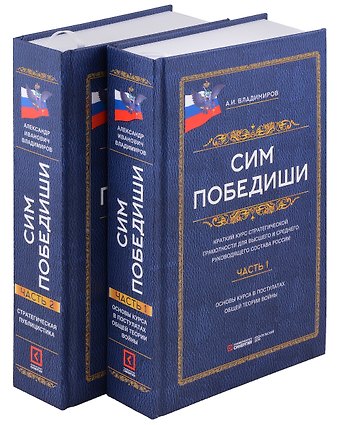 Александр Иванович Владимиров Сим победиши. Краткий курс стратегической грамотности для высшего и среднего руководящего состава России. Комплект из 2-х частей