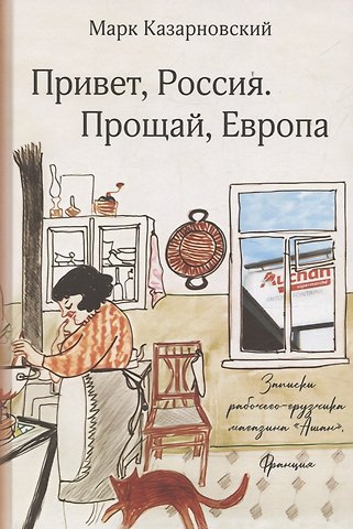 Марк Яковлевич Казарновский Привет, Россия. Прощай, Европа