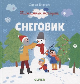 Сергей Георгиевич Георгиев Снеговик