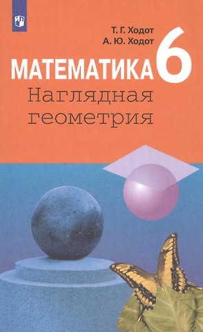 Татьяна Георгиевна Ходот, Александр Юрьевич Ходот Математика. Наглядная геометрия. 6 класс. Учебник