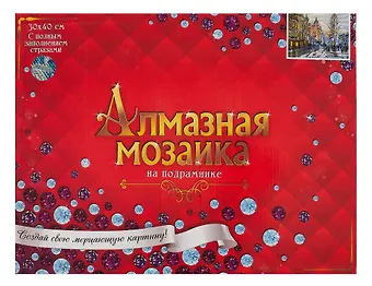 Алмазная мозаика блестящая с подрамником с полным заполнением Зимняя улица, 30 х 40 см