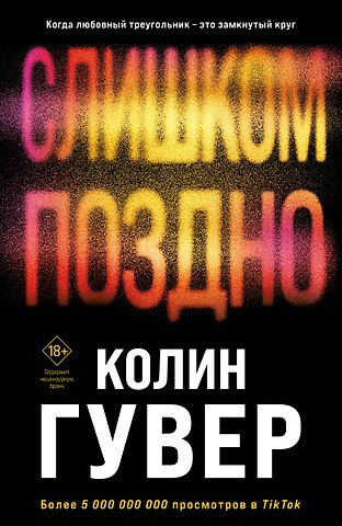 Колин Гувер Комплект из 2-х книг (Без надежды + Слишком поздно)