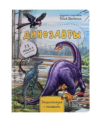 Юлия Константиновна Школьник Динозавры. Энциклопедия с окошками. 93 окошка с секретами