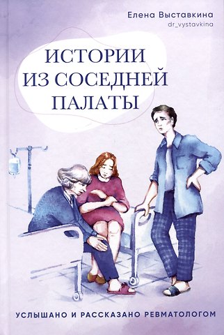 Елена Александровна Выставкина Истории из соседней палаты. Услышано и рассказано ревматологом