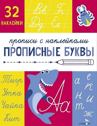 Лариса Викторовна Маврина Прописные буквы. Прописи с наклейками