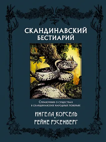 Ингела Корсель Скандинавский бестиарий с иллюстрациями Рейне Русенберга