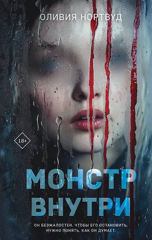 Нортвуд Оливия Монстр внутри