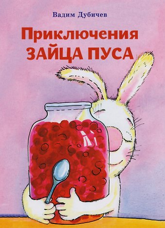 Вадим Рудольфович Дубичев Пpиключения зайца Пуса