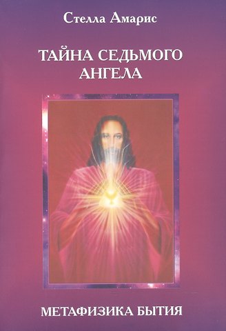 Стелла Амарис Эпоха последней битвы. Книга 2. Тайна Седьмого Ангела. Метафизика бытия