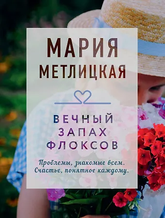 Мария Метлицкая Вечный запах флоксов