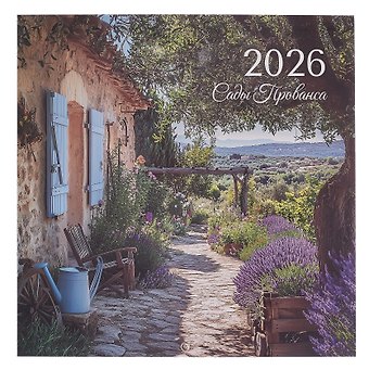 Календарь 2026г 290*290 Сады прованса настенный, на скрепке