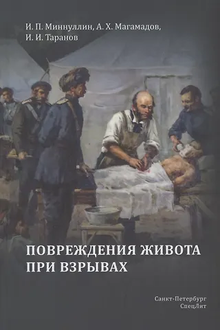 И. П. Миннуллин, А. Х. Магамадов, И. И. Таранов Повреждения живота при взрывах