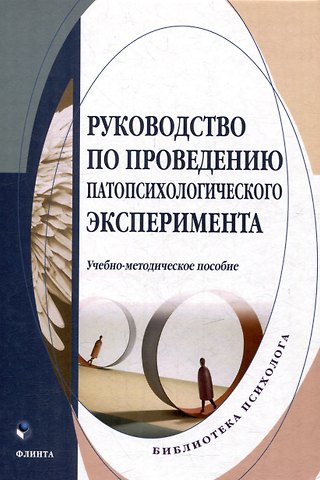 Дмитрий Александрович Донцов Руководство по проведению патопсихологического эксперимента: учебно-методическое пособие