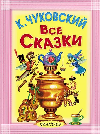 Корней Иванович Чуковский Все сказки