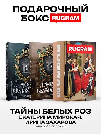 Екатерина Мирская, Ирина Захарова Тайны белых роз: Т. 1-2 (комплект из 2-х книг + подарочный бокс)