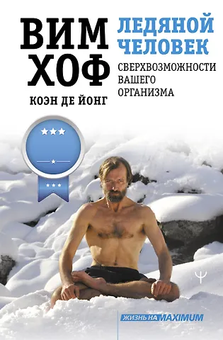 Вим Хоф Ледяной человек. Сверхвозможности вашего организма