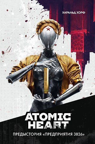 Харальд Хорф Atomic Heart. Предыстория «Предприятия 3826»