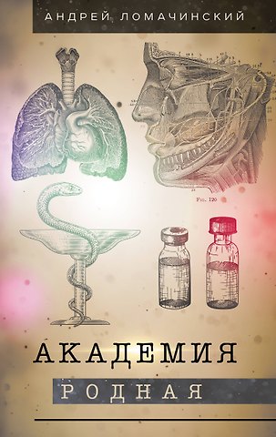 Андрей Анатольевич Ломачинский Академия родная
