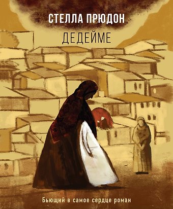 Стелла Прюдон Дедейме