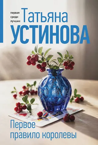 Татьяна Витальевна Устинова Первое правило королевы