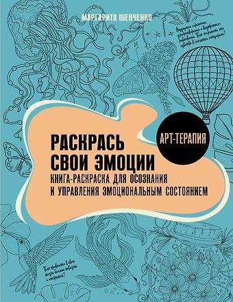 Маргарита Александровна Шевченко Раскрась свои эмоции. Книга-раскраска для осознания и управления эмоциональным состоянием