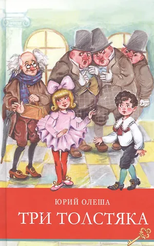 Юрий Карлович Олеша Три толстяка. Сказка
