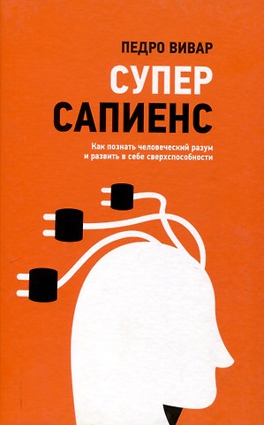 Педро Вивар Суперсапиенс. Как познать человеческий разум и развить в себе сверхспособности