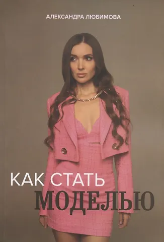 Ася Любимова Как стать моделью