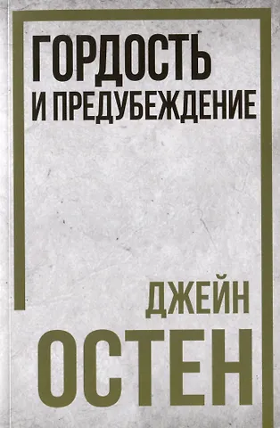 Джейн Остен Гордость и предубеждение