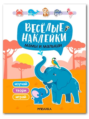 Веселые наклейки. Мамы и малыши