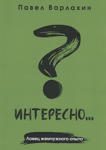 Павел Варлахин Интересно?... Ловец жемчужного опыта