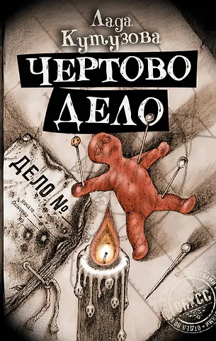 Лада Валентиновна Кутузова Чертово дело (с автографом)