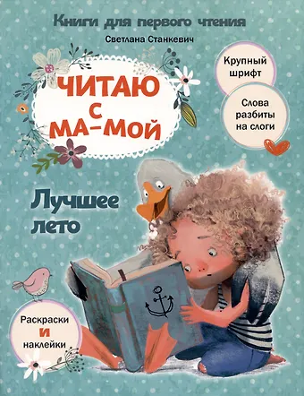 Светлана Анатольевна Станкевич Читаю с мамой. Лучшее лето