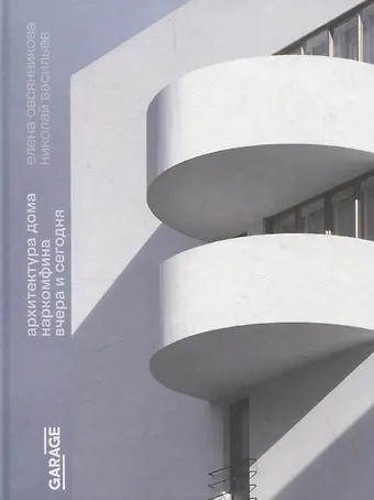 Николай Юрьевич Васильев, Елена Овсянникова Архитектура Дома Наркомфина вчера и сегодня