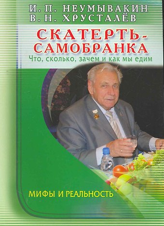 Иван Павлович Неумывакин Скатерть - самобранка. Что, сколько, зачем и как мы едим