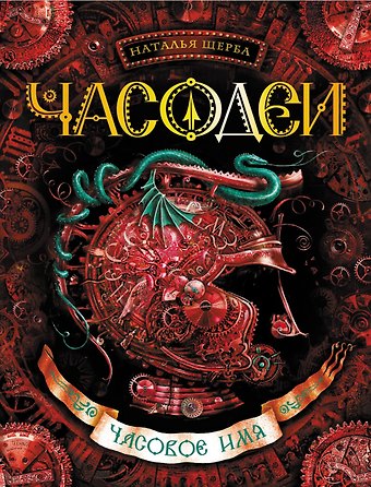 Наталья Васильевна Щерба Часовое имя: роман