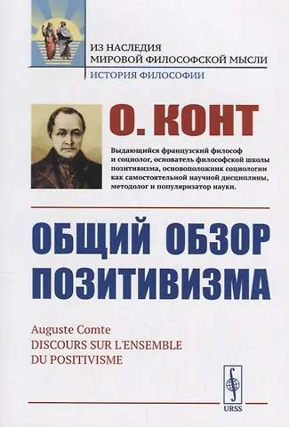 Огюст Конт Общий обзор позитивизма