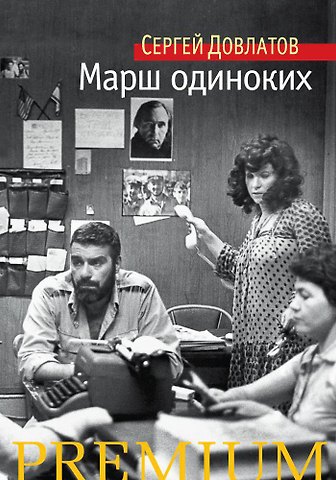 Сергей Донатович Довлатов Марш одиноких