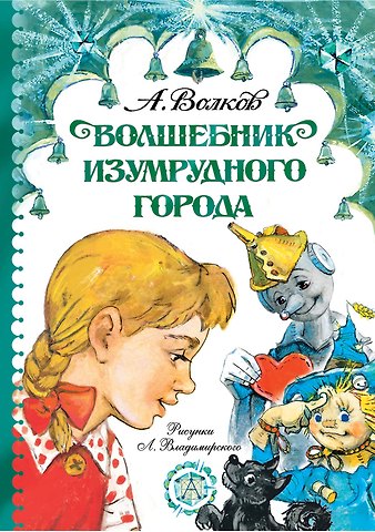 Александр Мелентьевич Волков Волшебник Изумрудного города