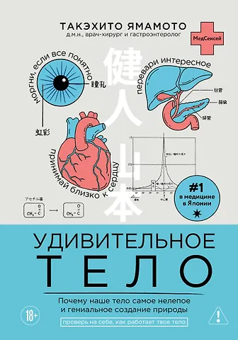 Ямамото Такэхито Удивительное тело. Почему наше тело самое нелепое и гениальное создание природы