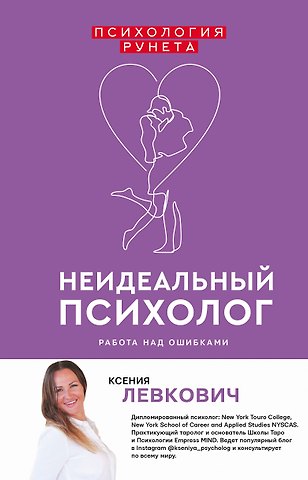 Ксения Левкович Неидеальный психолог. Работа над ошибками