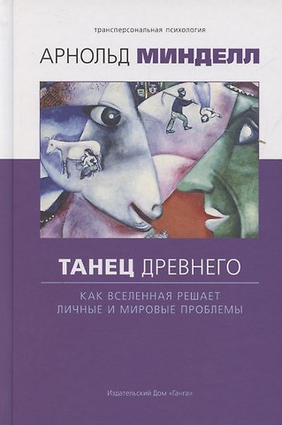 Арнольд Минделл Танец древнего. Как Вселенная решает личные и мировые проблемы