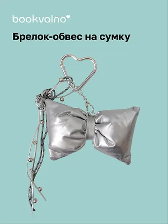 Брелок-обвес на сумку «Бантик серебряный»