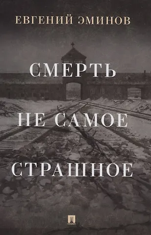Евгений Александрович Эминов Смерть - не самое страшное. Мемуары