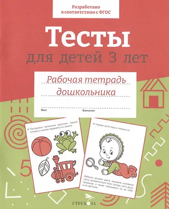 И. Попова Тесты для детей 3 лет. Рабочая тетрадь дошкольника