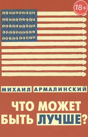 Михаил Израилевич Армалинский Что может быть лучше Измышления и фантазмы 1999-2010 (18+) Армалинский