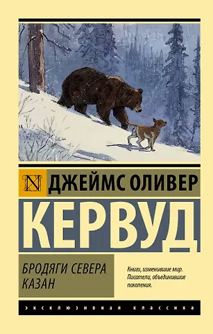 Кервуд Джеймс Оливер Бродяги Севера. Казан
