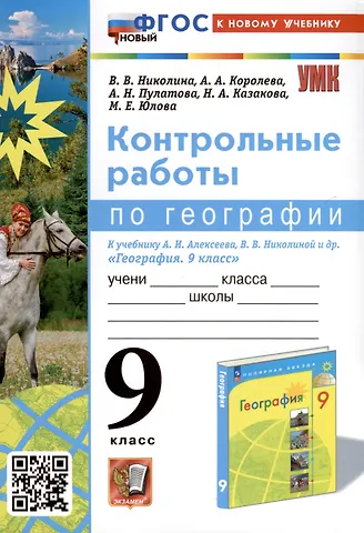 Алена Александровна Королева, Вера Викторовна Николина, Марина Евгеньевна Юлова География. 9 класс. Контрольные работы. К учебнику А. И. Алексеева, В. В. Николиной и др. География. 9 класс