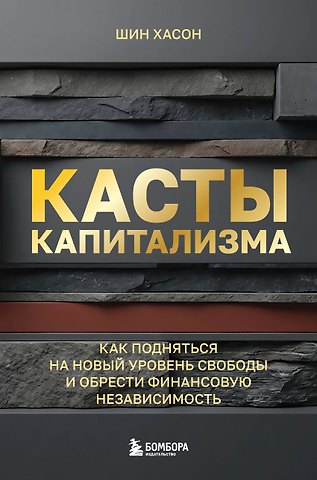 Шин Хасон Касты капитализма. Как подняться на новой уровень свободы и обрести финансовую независимость