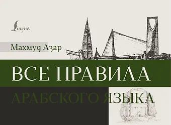 Махмуд Азар Все правила арабского языка